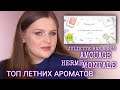 ТОП Летних ароматов | AROMA BOX | Montale, Byredo, Amouage, Hermes, Guerlain, Juliette has a gun