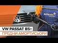 Как да сменим Предни амортисьори на  VW PASSAT B5+ [ИНСТРУКЦИЯ]