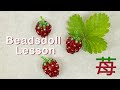ビーズ で作るいちご【”まきまき”いちご】