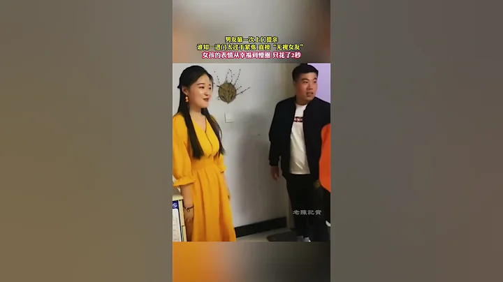 男友第一次上门提亲，谁知一进门太过于紧张直接「无视女友」，女孩的表情从幸福到懵圈只花了2秒 - 天天要闻