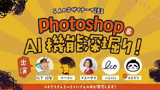 よんどび2026年3月配信アーカイブ/Photoshop＆AI機能深堀り！｜よんどび