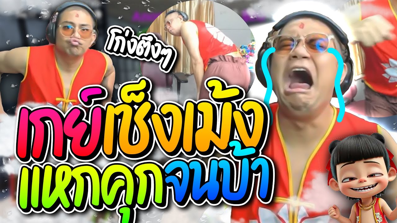 เมื่อเกย์เช็งเม้งอย่างลุงเอ ต้องมาแหกคุกประสาทแดก เจอโดเนทปั่นจนร้อง อย่างฮา | ลุงเอ Lung-A