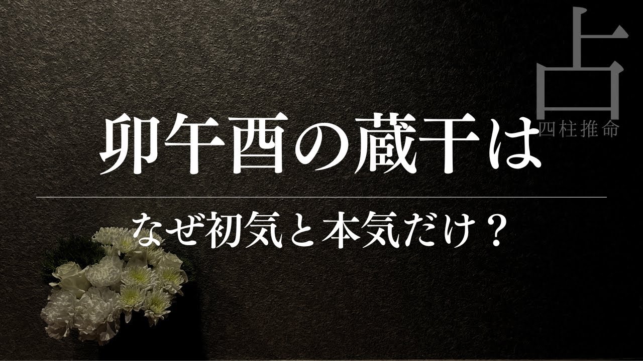 四柱推命の蔵干の謎と数字の秘密