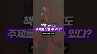 책을 읽어도 주제를 모를 수 있다? | #주제 #설득 #문제 #스토리 #story