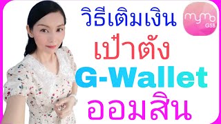 วิธีเติมเงินเป๋าตัง G-Wallet ออมสิน ☺ |คนละครึ่ง |Natcha Channel