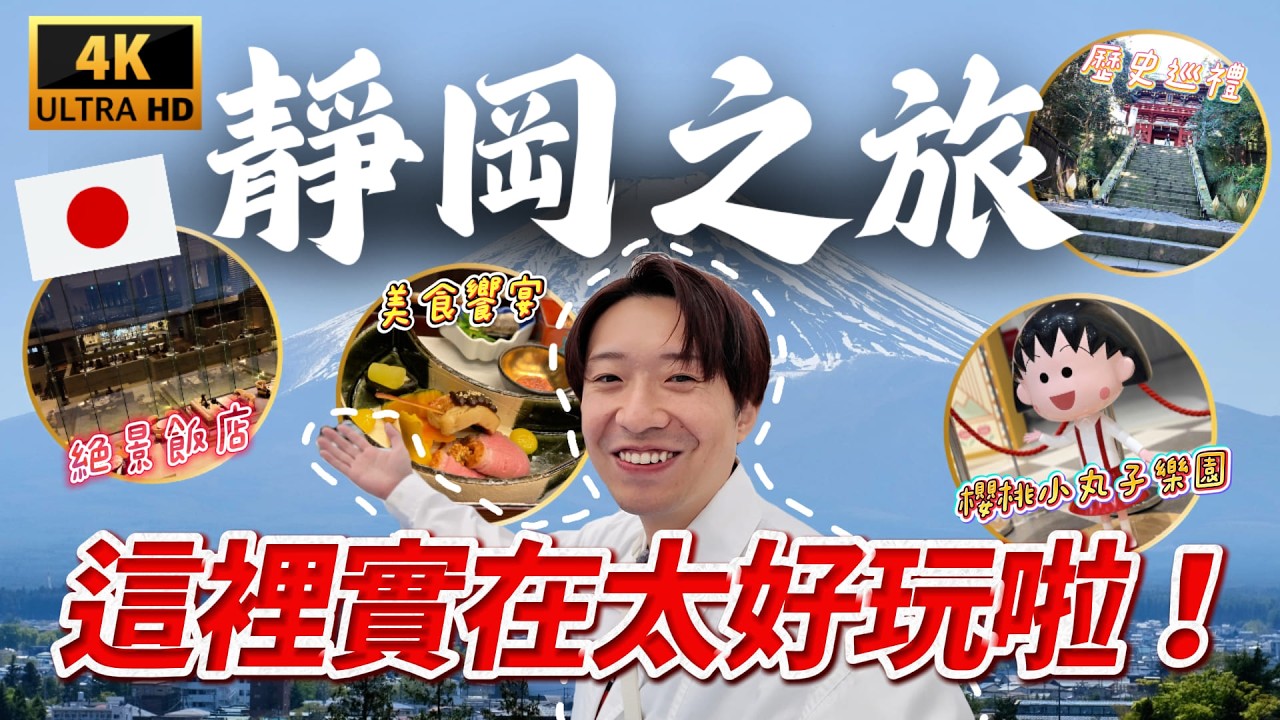 🇯🇵 日本靜岡旅遊是什麼感覺？實際走一趟告訴你！14個景點精選景點 美食 購物一次搞定😍｜走讀日本 靜岡縣