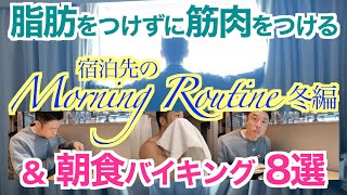 【ホテル】旅行先で脂肪をつけずに筋肉がつくモーニングルーティン冬編＆朝食バイキング8選です。