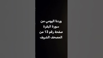 وردنا اليومي من #سورة #البقرة  صفحة رقم 13 من #المصحف #الشريف
