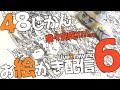 48じかんお絵かき配信!!ラスト/48hours liveDrawing stream!!!!