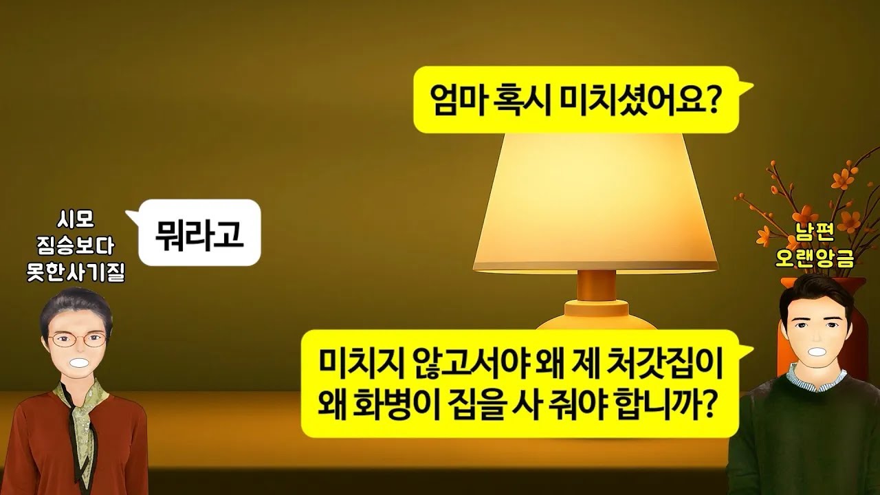 [깡냉이톡썰]금고안에 현금 17억, 30억짜리 땅 있다는 부자 시모.결혼할때 친정, 시댁 양가 아무것도 해주지 말자고 자립심 키워주자더니, 우리가 아파트 사자 시누도 사주라 헛소리