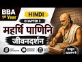 महर्षि पाणिनि जीवनदर्शन | BBA 1st Year Hindi Chapter 3 | आसान हिंदी में पूरा अध्याय