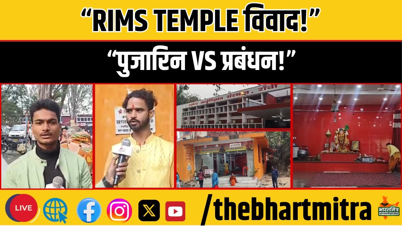 “RIMS Ranchi विवाद: मंदिर के आगे गेट निर्माण पर टकराव तेज!”