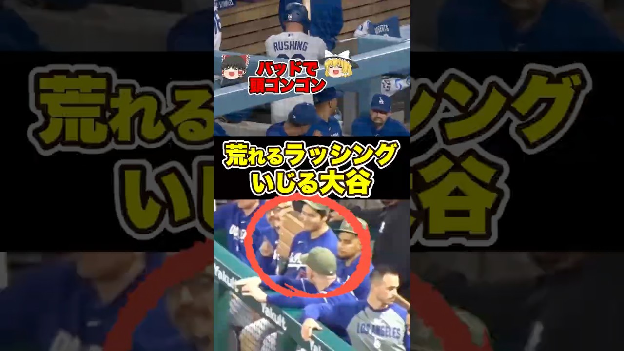 荒れるラッシングといじる大谷ww バットを頭に叩きつけるアツい男、裏ではお母さんに怒られてた【ゆっくり解説】