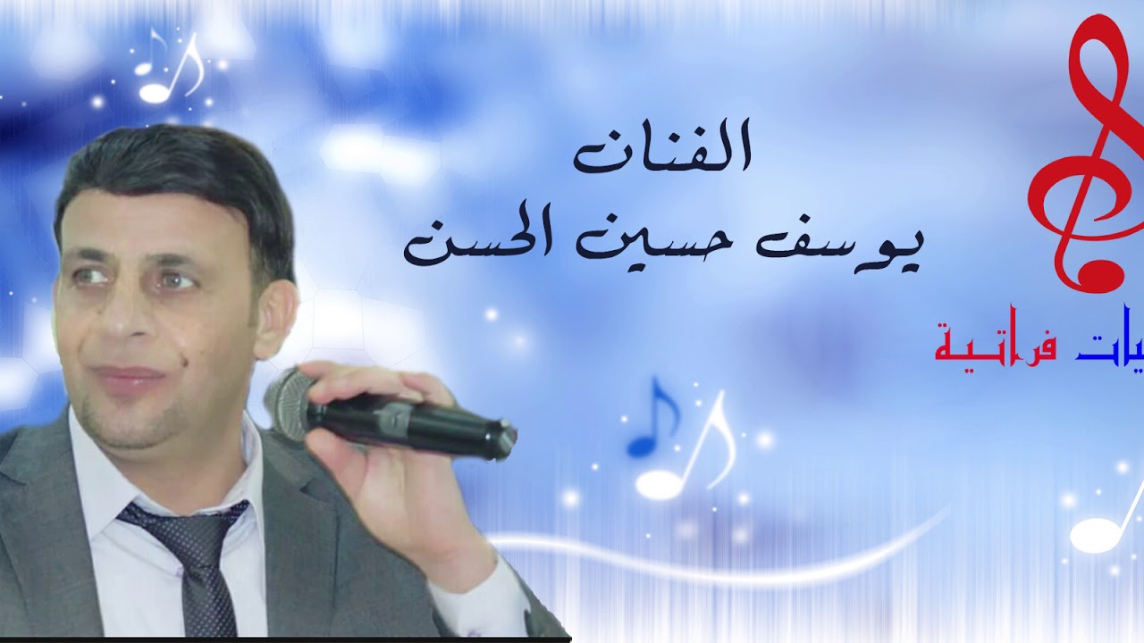 يوسف حسين الحسن يابو فرد بزنارك  جولاقي نار مع موسى الجاسم