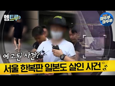 [#실화탐사대] 예고된 사건? 서울 한복판 일본도 살인 사건  #엠뚜루마뚜루 #엠트루 MBC240829방송