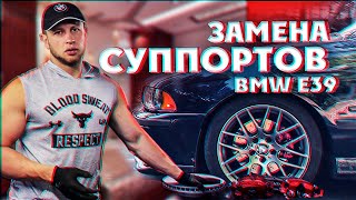 Замена суппортов на BMW E39