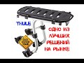 Самый универсальный велобагажник - Thule Tour Rack