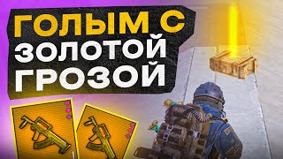 Голым С Золотой Грозой?! В Новом Metro Royale / Pubg Mobile / Метро Рояль