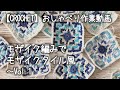 【かぎ針編み】モザイク編みでモザイクタイル風…Vol.1★色々悩んでみよう【おしゃべり作業動画】