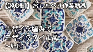 かぎ針編み】モザイク編みでモザイクタイル風…Vol.1☆色々悩んでみよう