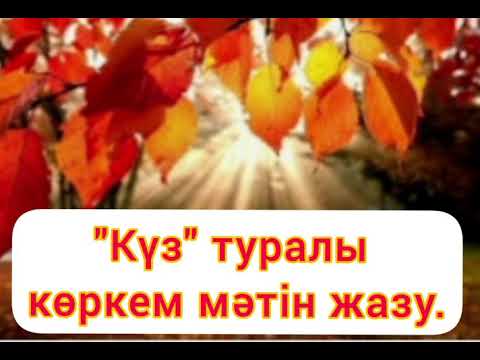 Бейне: Сөздерді сурет бойынша қалай жазуға болады