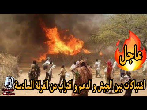 اشتباكات عنيفة بين الجيش السوداني و الدعم السريع و اقتراب من مقر الفرقة السادسة مشاة في الفاشر