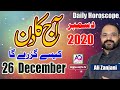 26 December دسمبر 2020 | Daily horoscope|  Aj ka Din Kaisa Rahe ga | Astrologer Ali Zanjani | AQTV