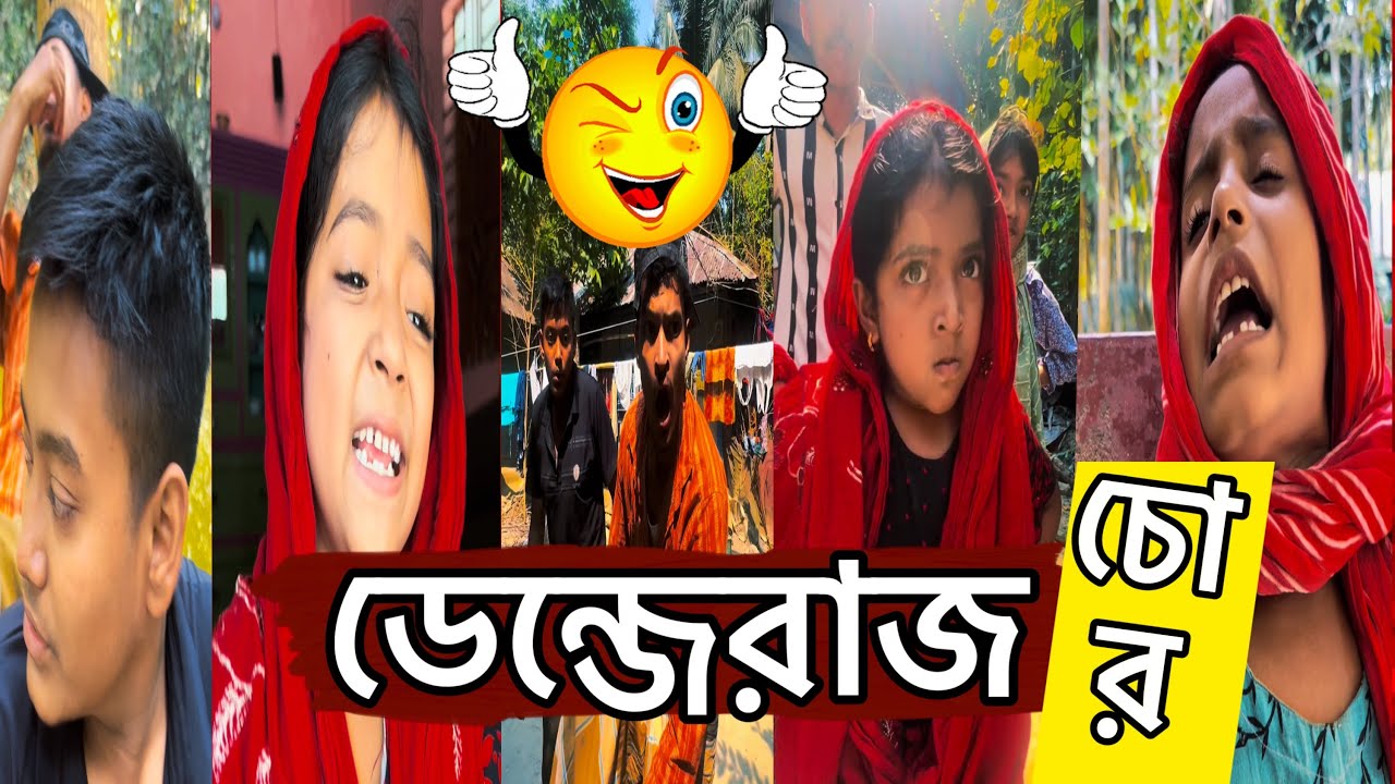 এই রকম চোর দেখছেন! আম্মা এগা তো আংগো ঘর চলি যাইতো!😂🤣 চোর কিন্তু ঈমানদার 😀 