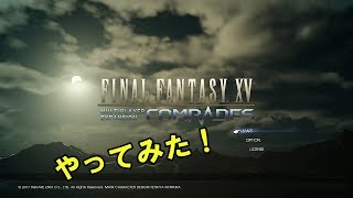 【ゲーム】FINALFANTASY15 戦友を早速プレイしてみた！DLCを手に入れる価値はあるのか？どんなゲームなの？