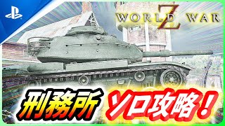 [World War Z] Introducing the extreme solo strategy for the new map "Prison"! [World War Z / WWZ] screenshot 5