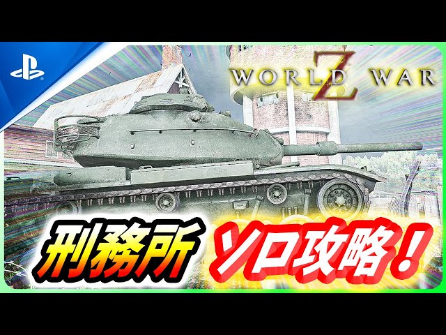 World War Z] Introducing the extreme solo strategy for the new map