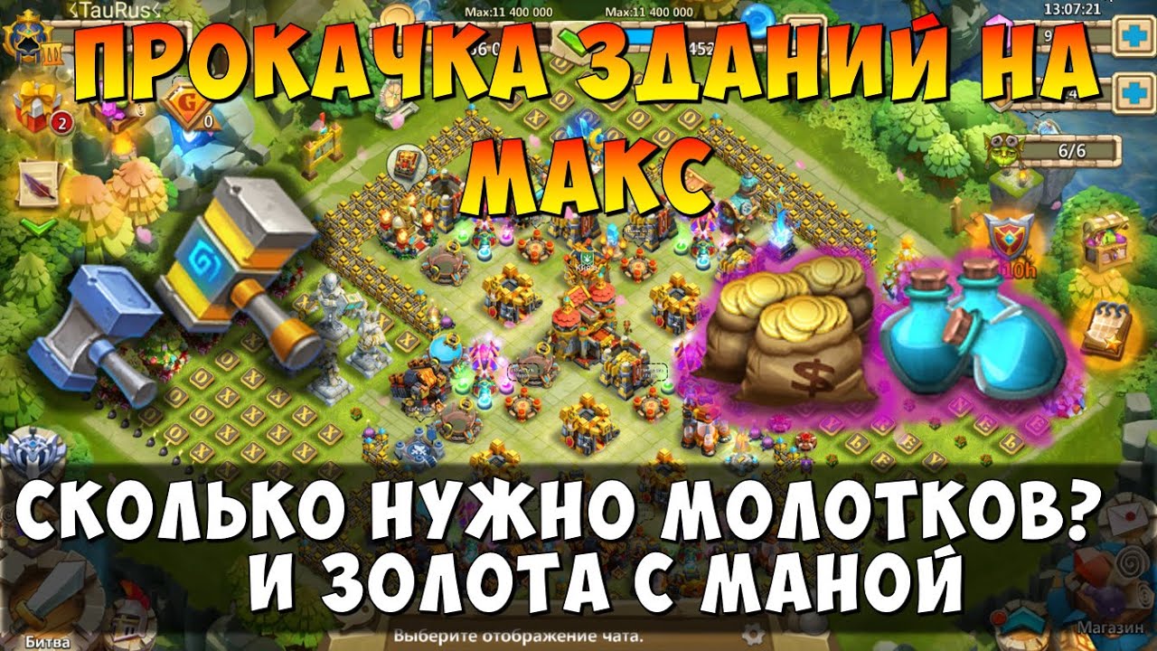 СКОЛЬКО НУЖНО РЕСУРСОВ И МОЛОТКОВ НА ПРОКАЧКУ ЗДАНИЙ МАКСИМУМ, БУСТ ...