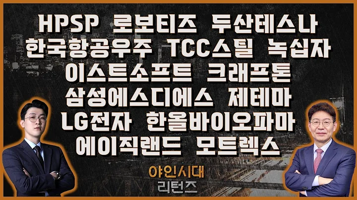 HPSP/로보티즈/두산테스나/한국항공우주/TCC스틸/녹십자/이스트소프트/크래프톤/삼성에스디에스/제테마/LG전자/한올바이오파마/에이직랜드/모트렉스_[야인시대 리턴즈]