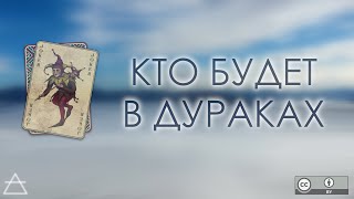 Кто будет в дураках | к наступающему 1 апреля