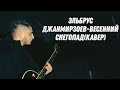 Эльбрус Джанмирзоев - Весенний снегопад❄️(кавер на гитаре)