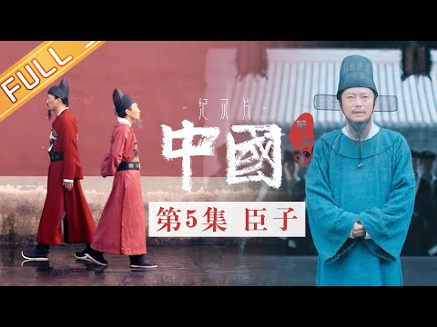 【Multi SUB】《中国第二季 China S2》第5集：臣子——张居正、海瑞的为官之道丨MangoTV
