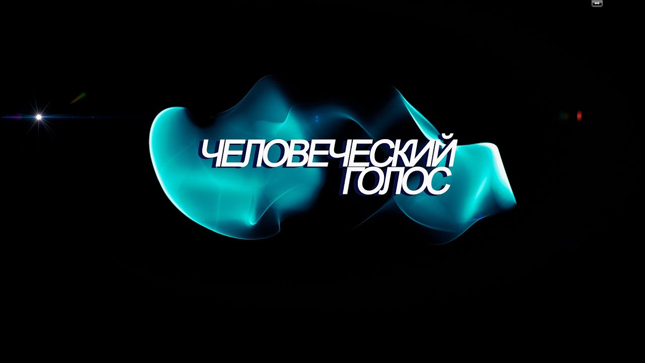 Человеческий голос - YouTube