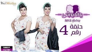 مسلسل يا أنا يا إنتي - الحلقة الرابعة - Ya Ana Ya Enty EP4