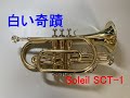 【コルネット再入門】白い奇蹟（聖飢魔Ⅱ）【Soleil SCT-1】