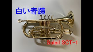 【コルネット再入門】白い奇蹟（聖飢魔Ⅱ）【Soleil SCT-1】