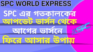 SPC world express অ্যাপস এর update version থেকে যেভাবে আগের ভার্সনে ফিরে আসবেন।