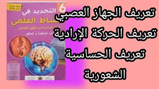 تعريف الجهاز العصبي والحساسية الشعورية والتحركية الإرادية المستوى السادس النشاط العلمي الالتجديد