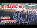 【栄冠は君に輝く】　選手退場　2025夏の甲子園