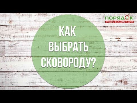 Как правильно выбрать сковороду ?