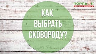 Как правильно выбрать сковороду ? Как правильно выбрать сковороду ?