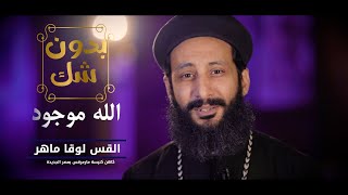 بدون شك - الله موجود - الحلقة الاولي - ابونا لوقا ماهر