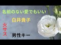 【No.1263】『名前のない愛でもいい』(白井貴子)を、50代男性が歌ってみました❀ 〜これも火サス主題歌〜