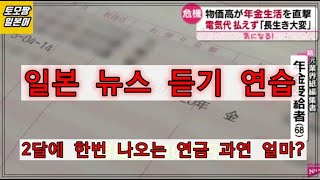 일본뉴스 듣기연습 - 두달에 1번 나오는 일본 연금은 얼마? 초고령사회의 일본 연금수급현황! 연금으로 생활이 가능? - 일본어듣기연습, 일본어회화, 일본어공부, 일본어청해