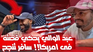 ‏يحكي ‏تجربته في أمريكا | ‏لقاء خاص مع عبد الوالي ‏ | ‏السفر إلى أمريكا