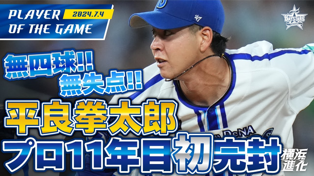 開幕2戦目のリベンジ！】平良拳太郎がプロ11年目の初完封勝利 